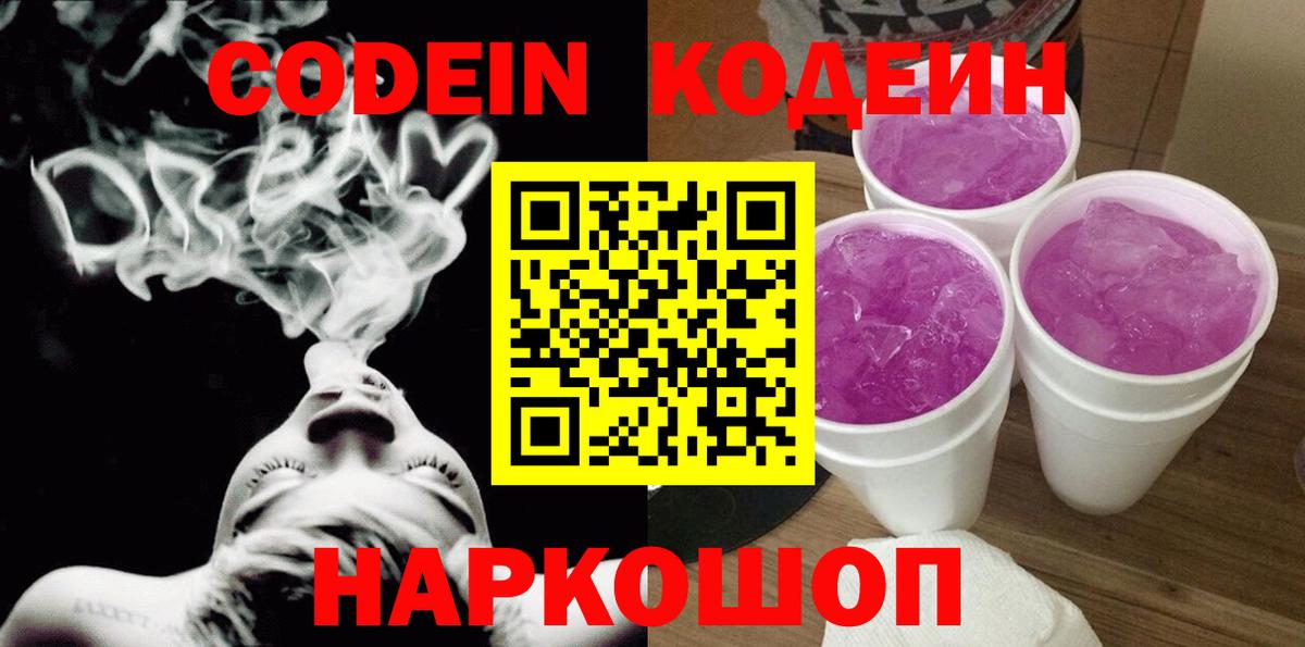 Кодеин Purple Drank  Вход с VPN  Новоалександровск  Кодеин напиток Lean (лин) 